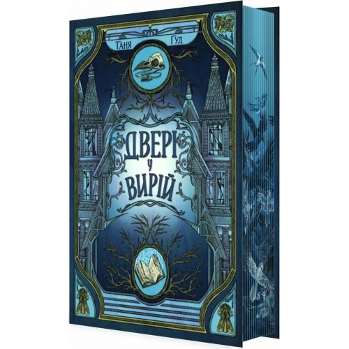 Таня Гуд. Двері у Вирій Таня Гуд. Двері у Вирій